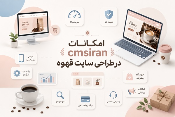 امکانات cmsiran در طراحی سایت قهوه